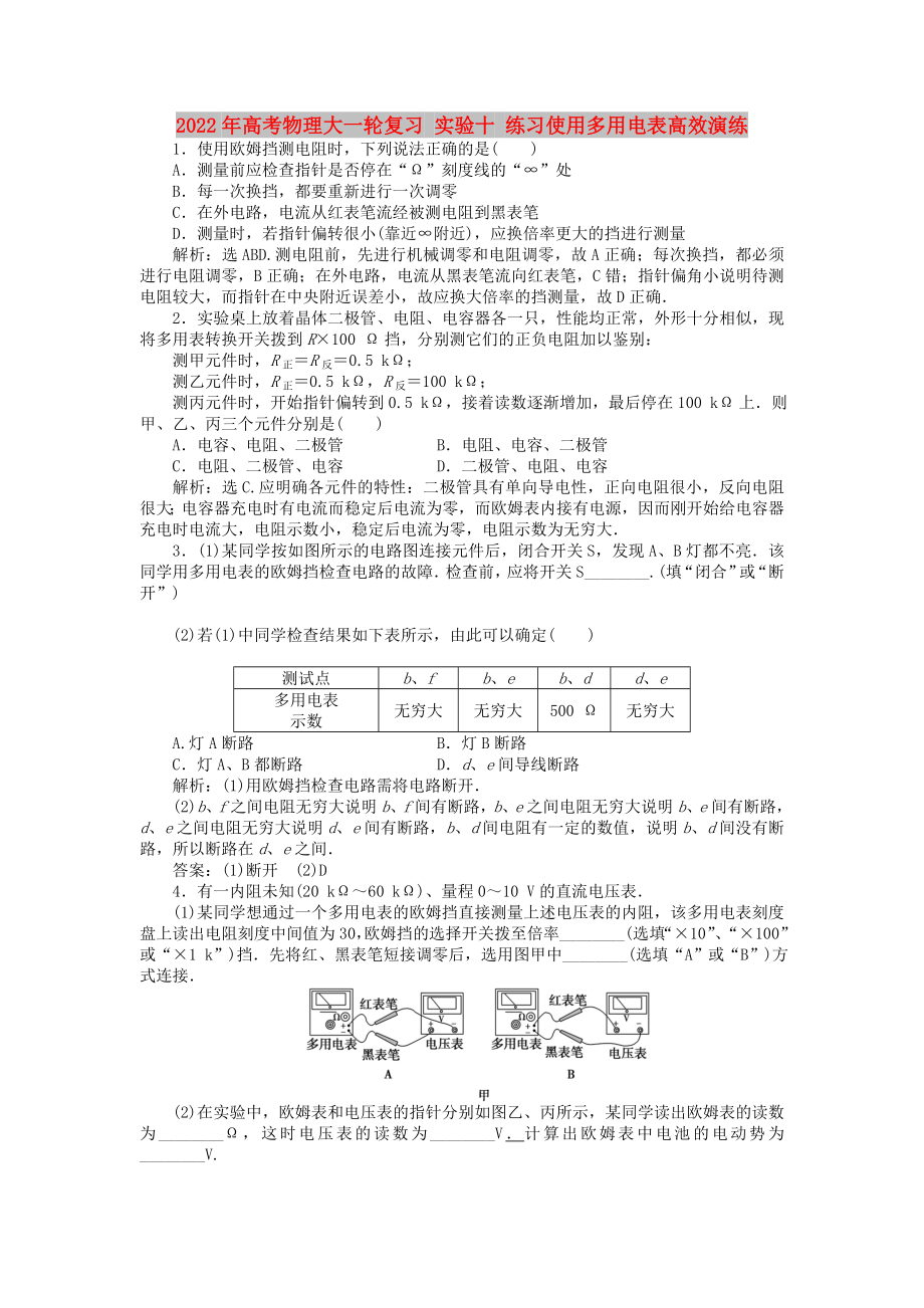 2022年高考物理大一輪復習 實驗十 練習使用多用電表高效演練_第1頁