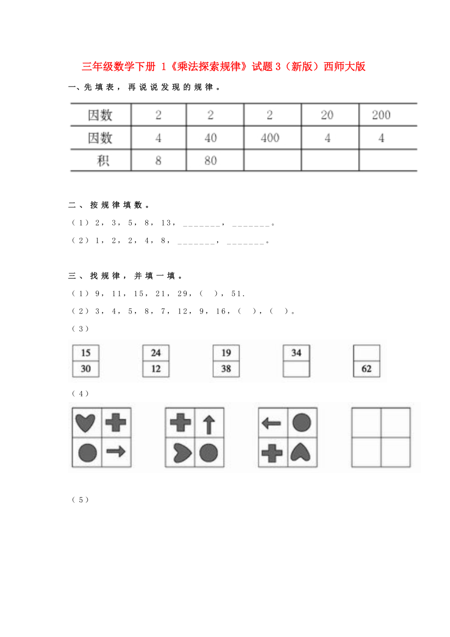 三年级数学下册 1《乘法探索规律》试题3（新版）西师大版_第1页