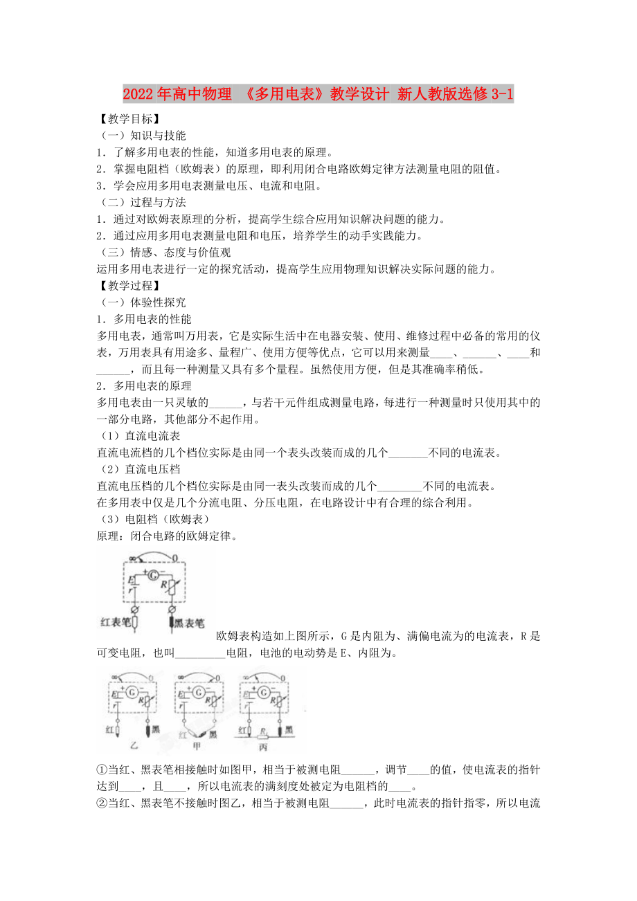 2022年高中物理 《多用电表》教学设计 新人教版选修3-1_第1页