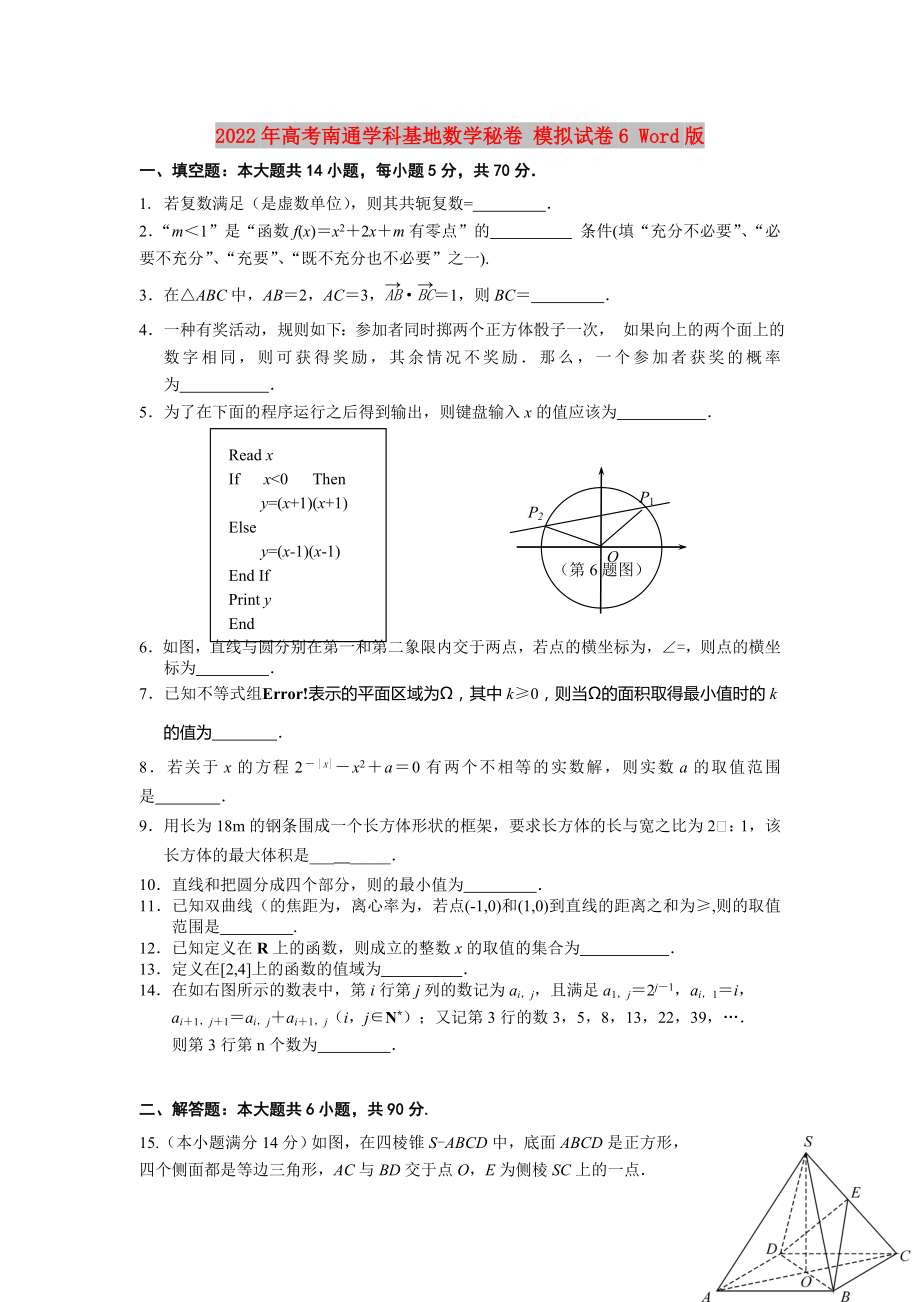 2022年高考南通學(xué)科基地?cái)?shù)學(xué)秘卷 模擬試卷6 Word版_第1頁