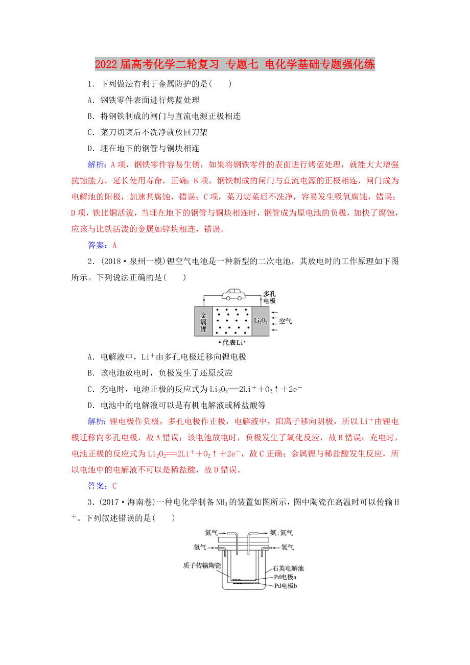 2022屆高考化學(xué)二輪復(fù)習(xí) 專題七 電化學(xué)基礎(chǔ)專題強(qiáng)化練_第1頁