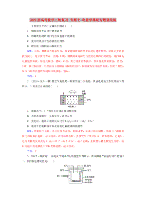 2022屆高考化學(xué)二輪復(fù)習 專題七 電化學(xué)基礎(chǔ)專題強化練