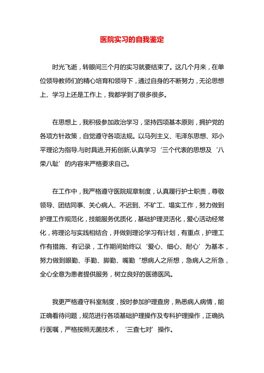 医院实习的自我鉴定_第1页