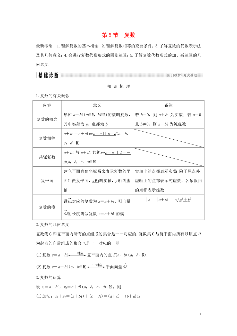 （全国通用版）2019版高考数学大一轮复习 第十二章 推理与证明、算法、复数 第5节 复数学案 理 新人教B版_第1页