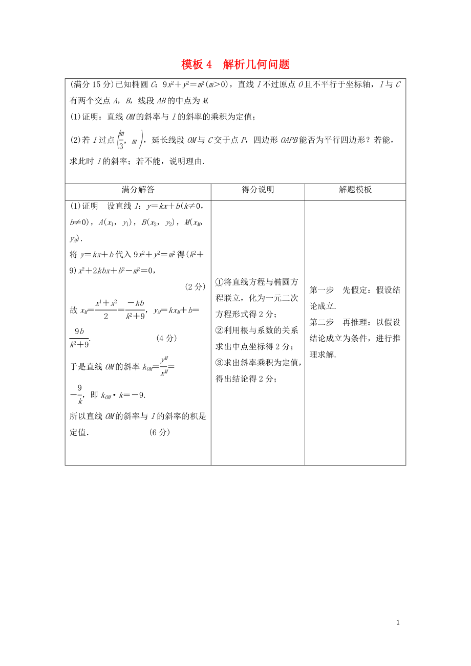 （浙江专用）2019高考数学二轮复习 指导二 透视高考解题模板示范规范拿高分 模板4 解析几何问题学案_第1页