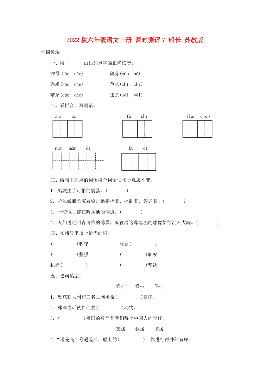 2022秋六年級語文上冊 課時測評7 船長 蘇教版_第1頁