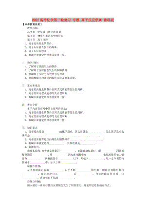 2022高考化學(xué)第一輪復(fù)習(xí) 專題 離子反應(yīng)學(xué)案 魯科版