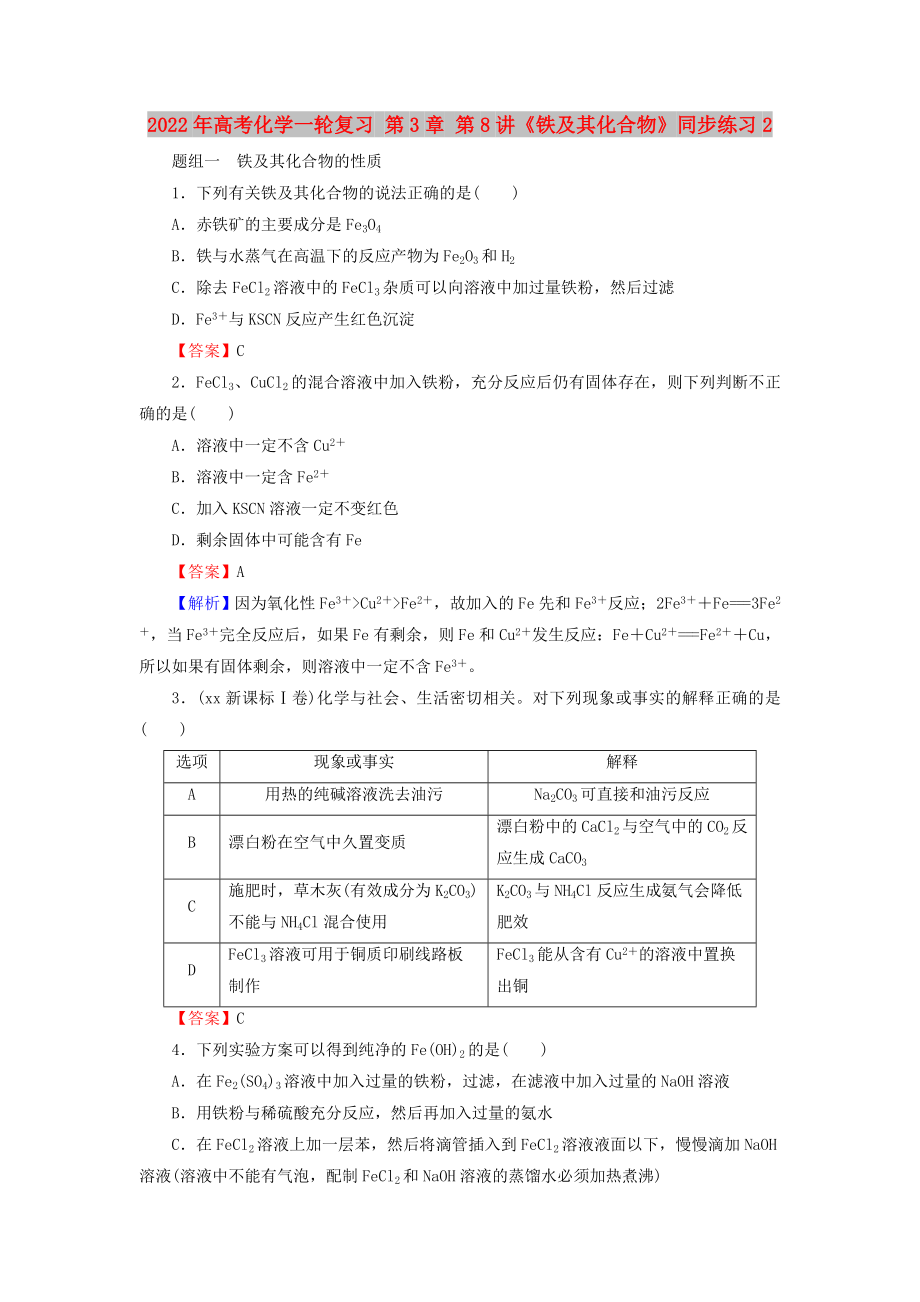 2022年高考化学一轮复习 第3章 第8讲《铁及其化合物》同步练习2_第1页