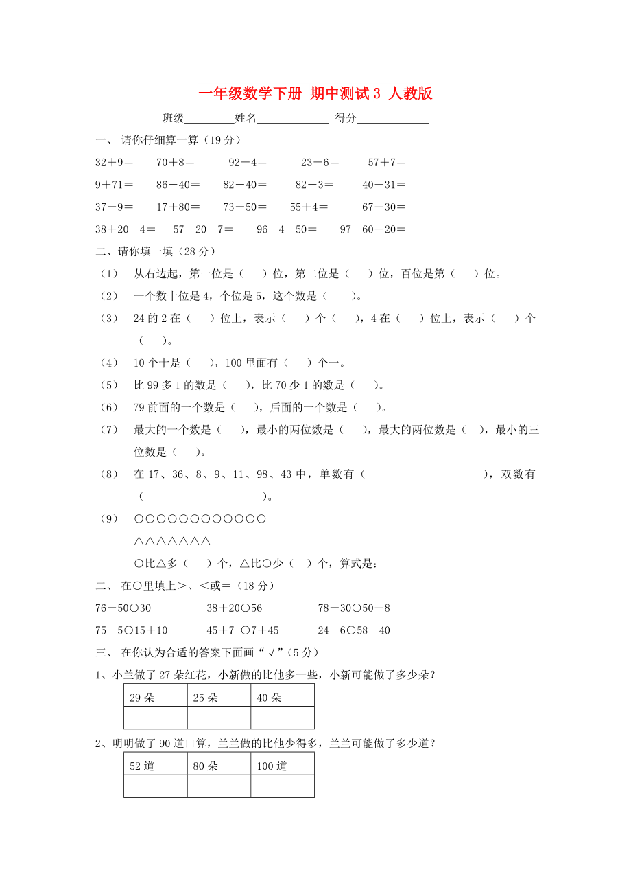 一年级数学下册 期中测试3 人教版_第1页