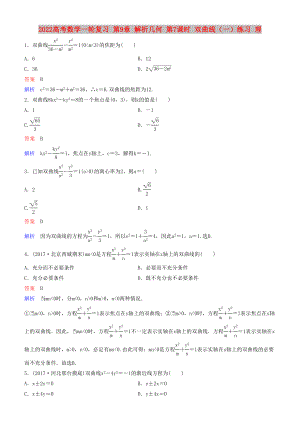 2022高考數(shù)學(xué)一輪復(fù)習(xí) 第9章 解析幾何 第7課時 雙曲線（一）練習(xí) 理