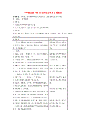 一年級(jí)品德下冊(cè) 我有兩件寶教案2 科教版