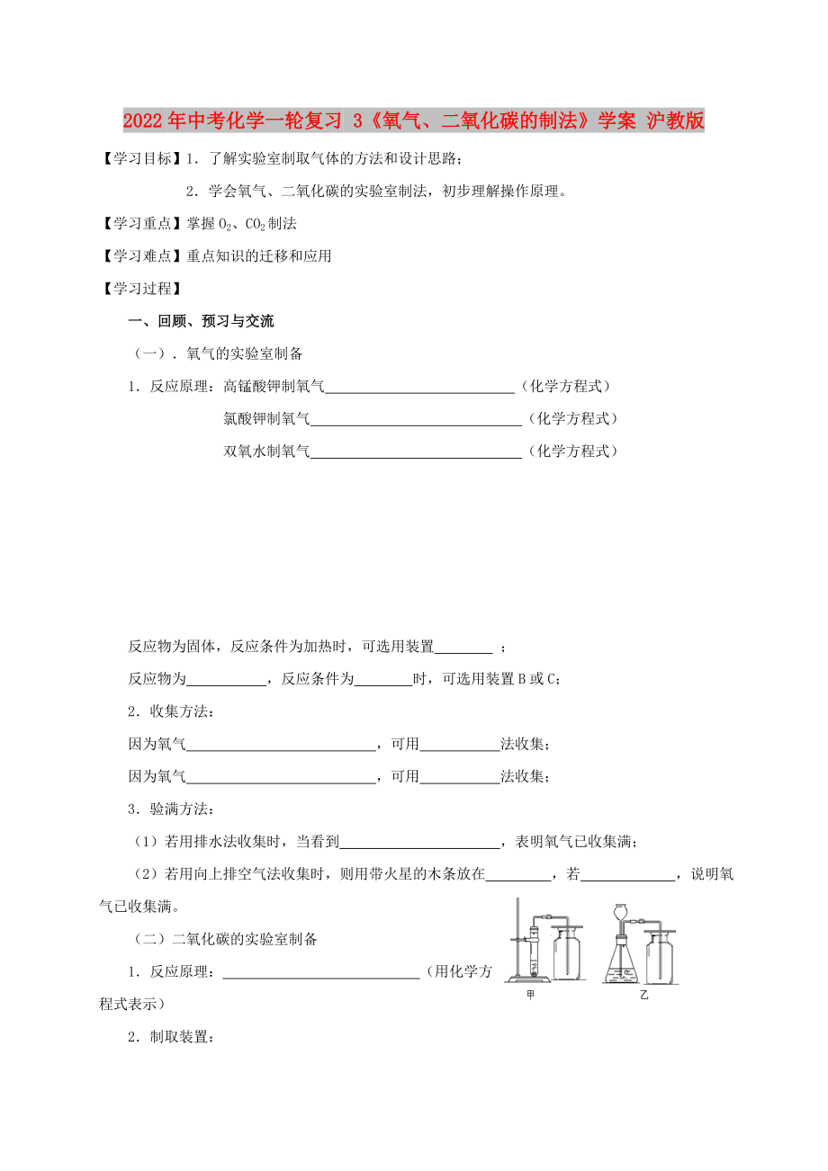 2022年中考化学一轮复习 3《氧气、二氧化碳的制法》学案 沪教版_第1页