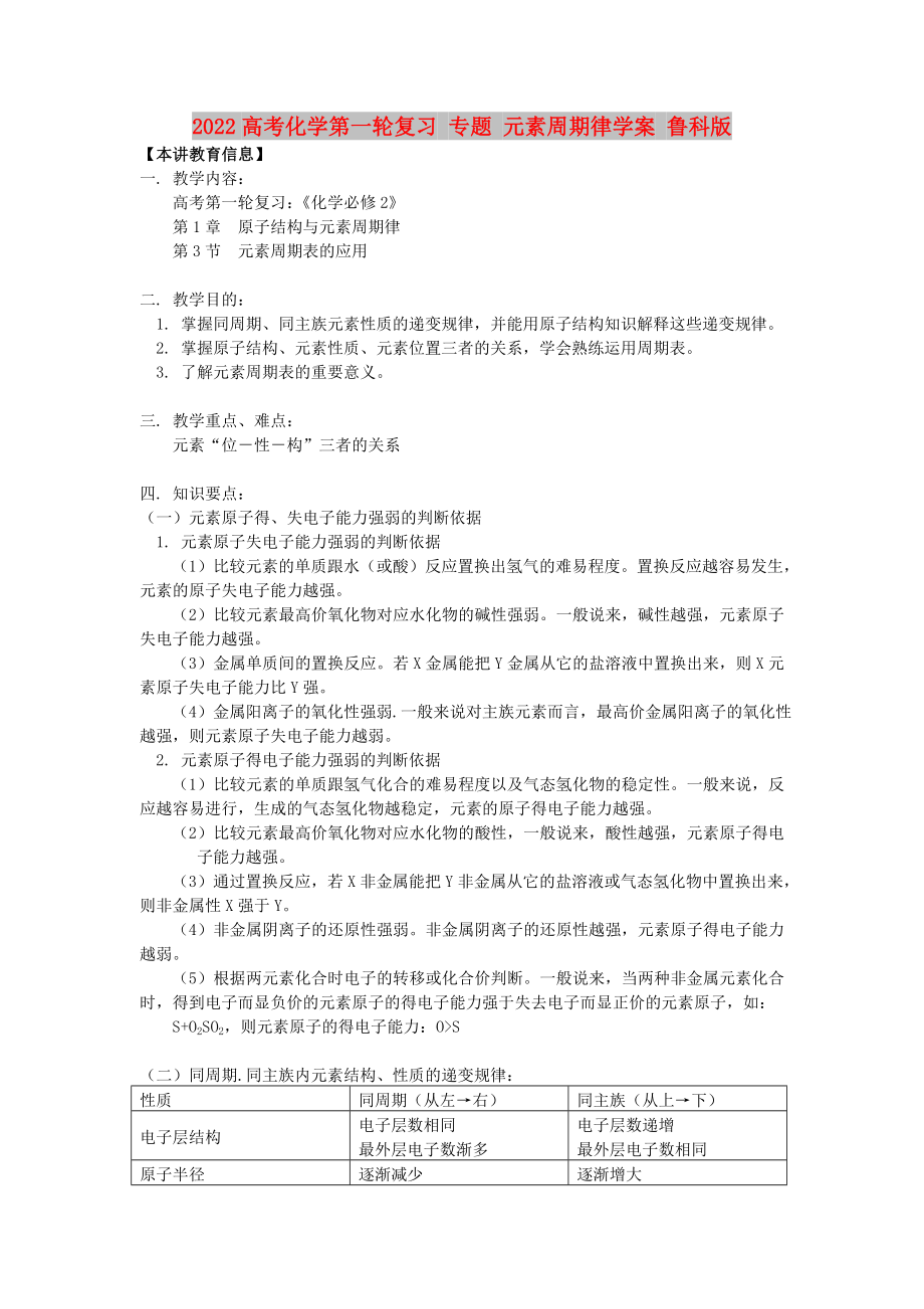 2022高考化學(xué)第一輪復(fù)習(xí) 專題 元素周期律學(xué)案 魯科版_第1頁