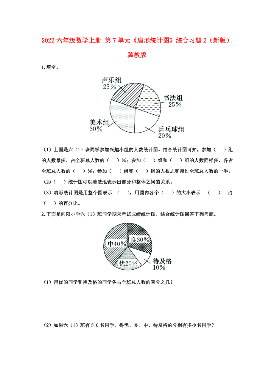 2022六年級(jí)數(shù)學(xué)上冊(cè) 第7單元《扇形統(tǒng)計(jì)圖》綜合習(xí)題2（新版）冀教版_第1頁(yè)