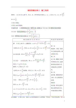 （浙江專(zhuān)用）2019高考數(shù)學(xué)二輪復(fù)習(xí) 專(zhuān)題一 三角函數(shù)、解三角形與平面向量 規(guī)范答題示例2 解三角形學(xué)案