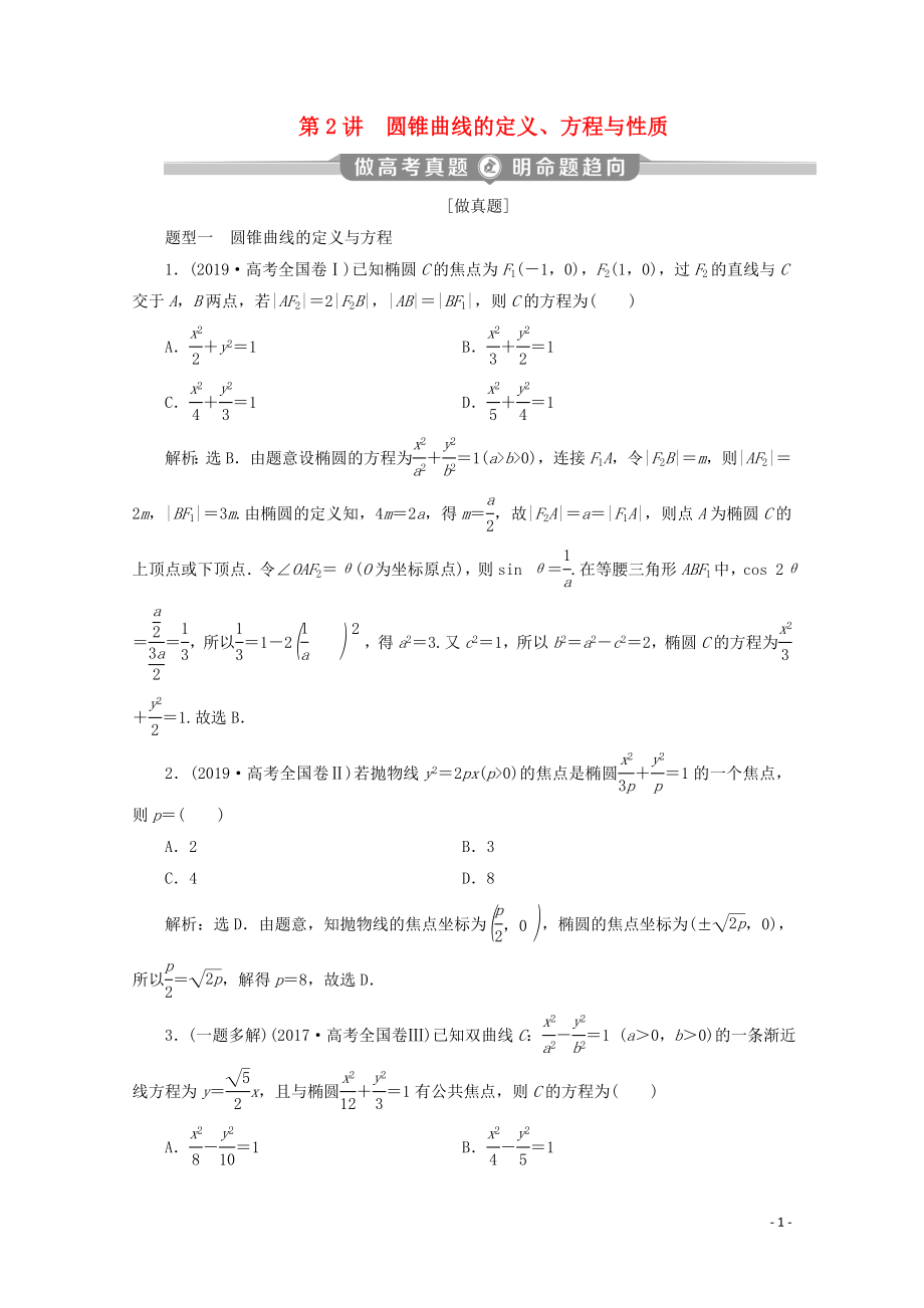 （新課標(biāo)）2020版高考數(shù)學(xué)二輪復(fù)習(xí) 專題五 解析幾何 第2講 圓錐曲線的定義、方程與性質(zhì)學(xué)案 理 新人教A版_第1頁