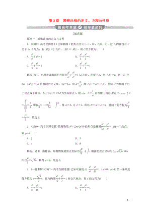 （新課標(biāo)）2020版高考數(shù)學(xué)二輪復(fù)習(xí) 專題五 解析幾何 第2講 圓錐曲線的定義、方程與性質(zhì)學(xué)案 理 新人教A版