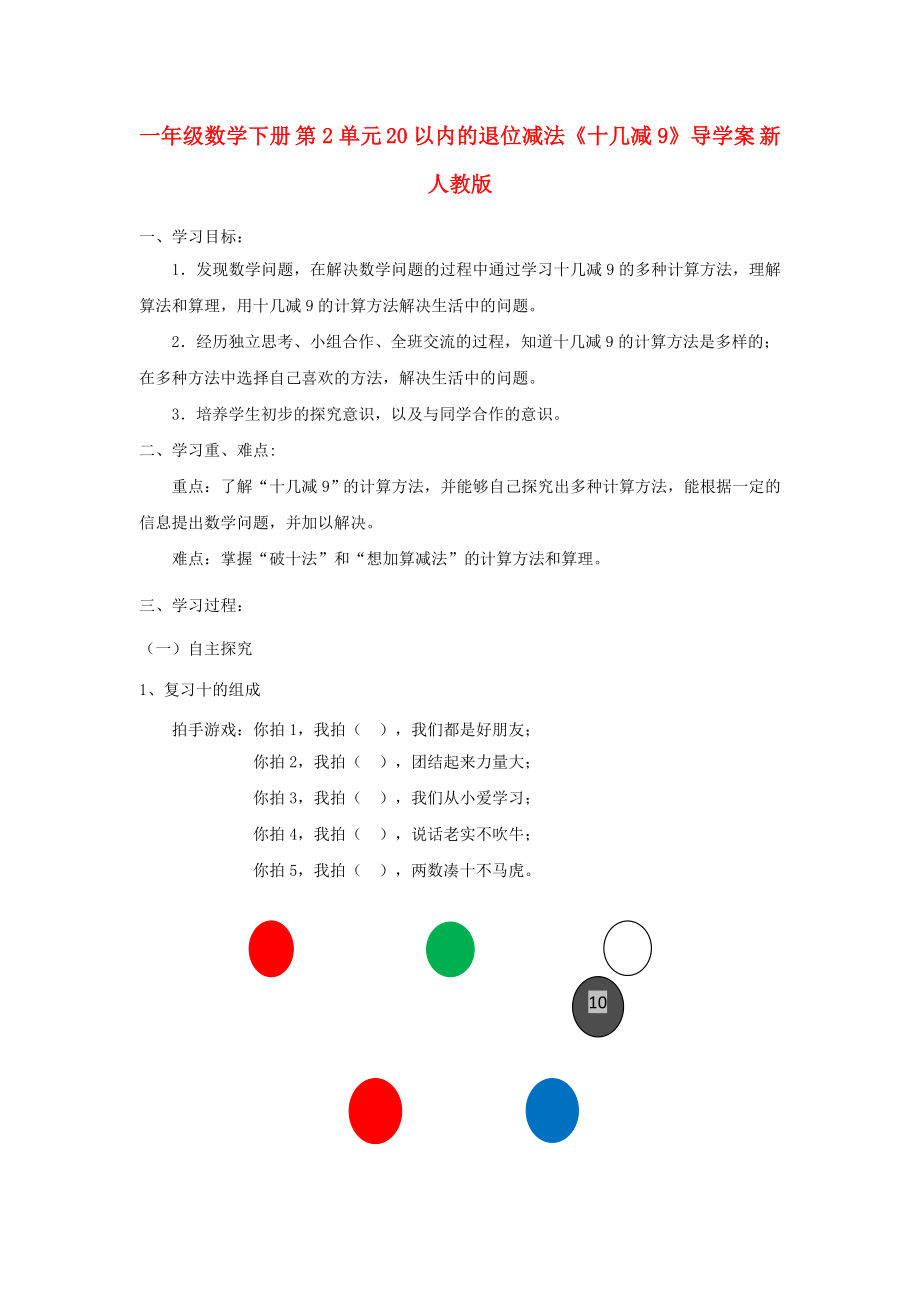 一年級數(shù)學下冊 第2單元 20以內(nèi)的退位減法《十幾減9》導學案 新人教版_第1頁