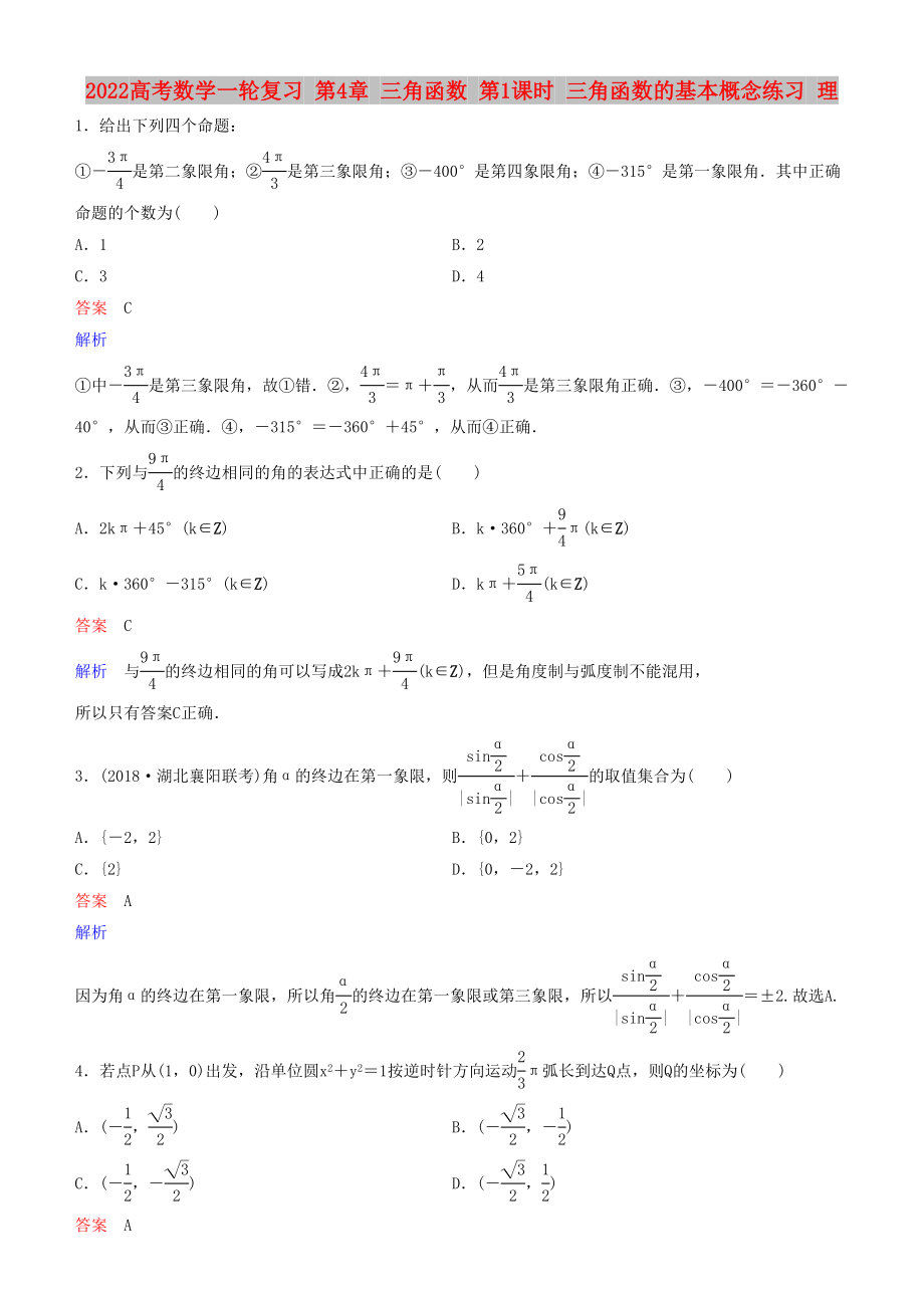 2022高考數學一輪復習 第4章 三角函數 第1課時 三角函數的基本概念練習 理_第1頁