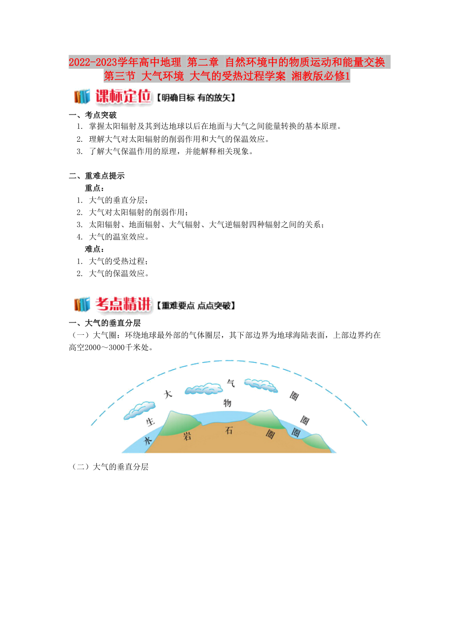 2022-2023學(xué)年高中地理 第二章 自然環(huán)境中的物質(zhì)運動和能量交換 第三節(jié) 大氣環(huán)境 大氣的受熱過程學(xué)案 湘教版必修1_第1頁