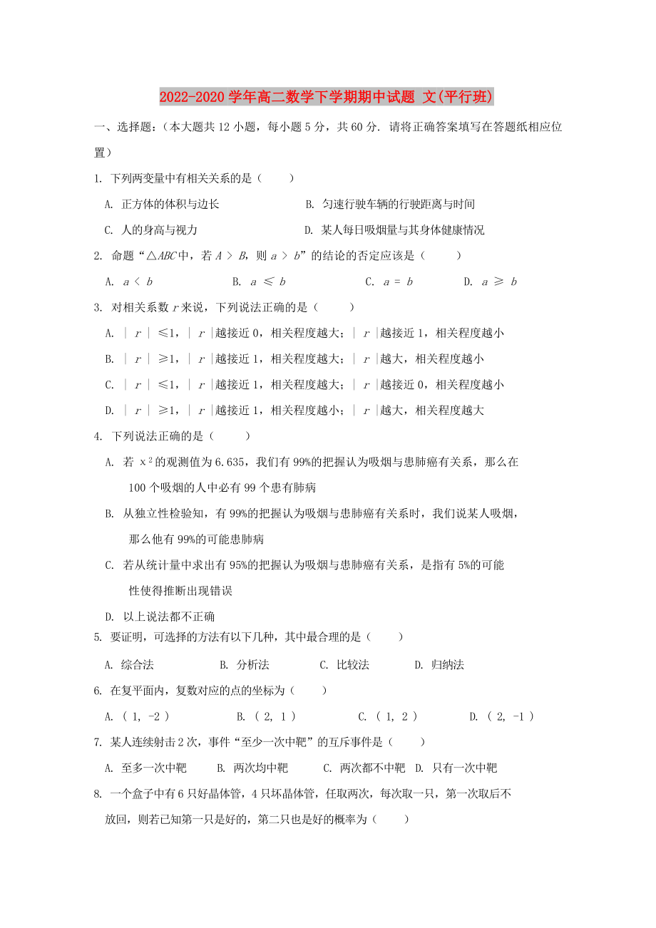 2022-2020學(xué)年高二數(shù)學(xué)下學(xué)期期中試題 文(平行班)_第1頁(yè)