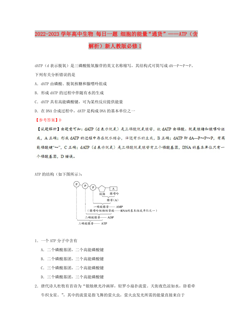 2022-2023學(xué)年高中生物 每日一題 細(xì)胞的能量“通貨”——ATP（含解析）新人教版必修1_第1頁