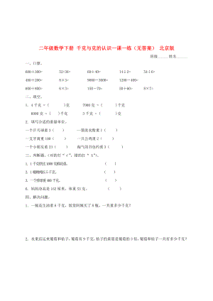 二年級數(shù)學下冊 千克與克的認識一課一練（無答案） 北京版