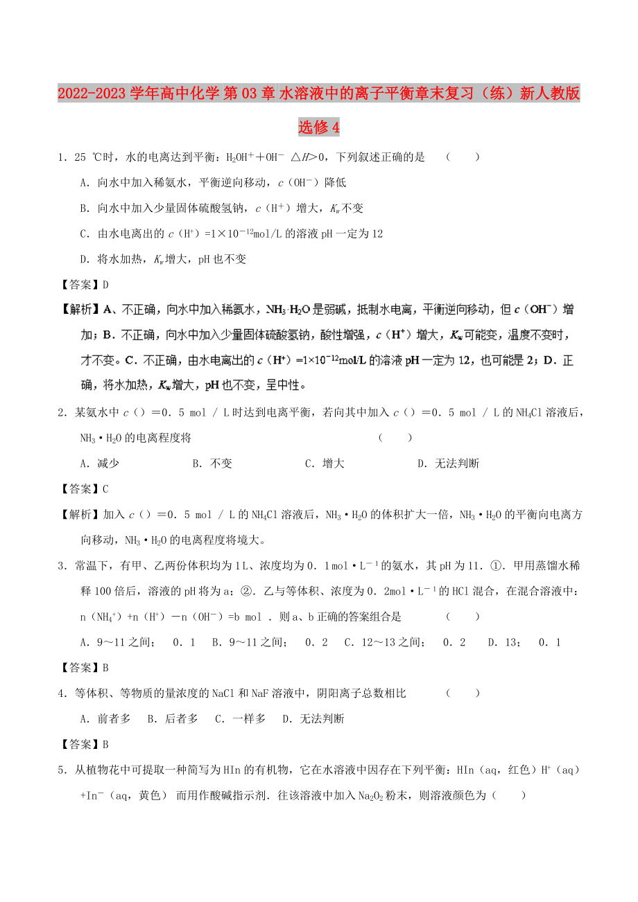 2022-2023学年高中化学 第03章 水溶液中的离子平衡章末复习（练）新人教版选修4_第1页