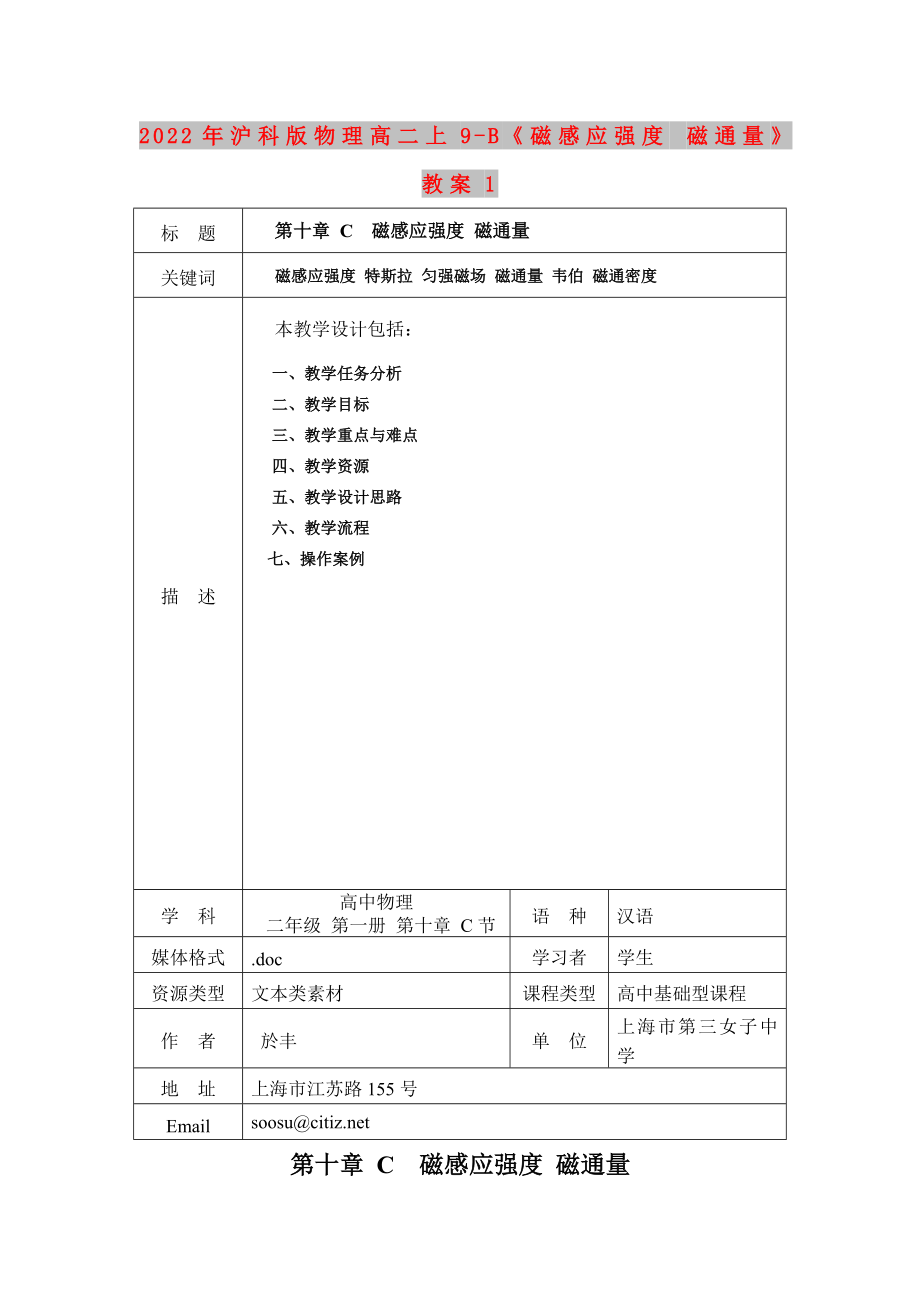 2022年滬科版物理高二上9-B《磁感應(yīng)強度 磁通量》教案1_第1頁