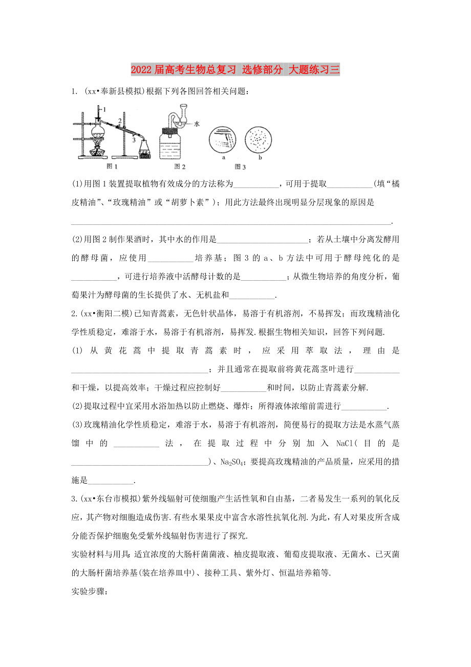 2022屆高考生物總復習 選修部分 大題練習三_第1頁