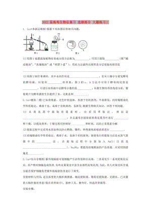 2022屆高考生物總復(fù)習(xí) 選修部分 大題練習(xí)三