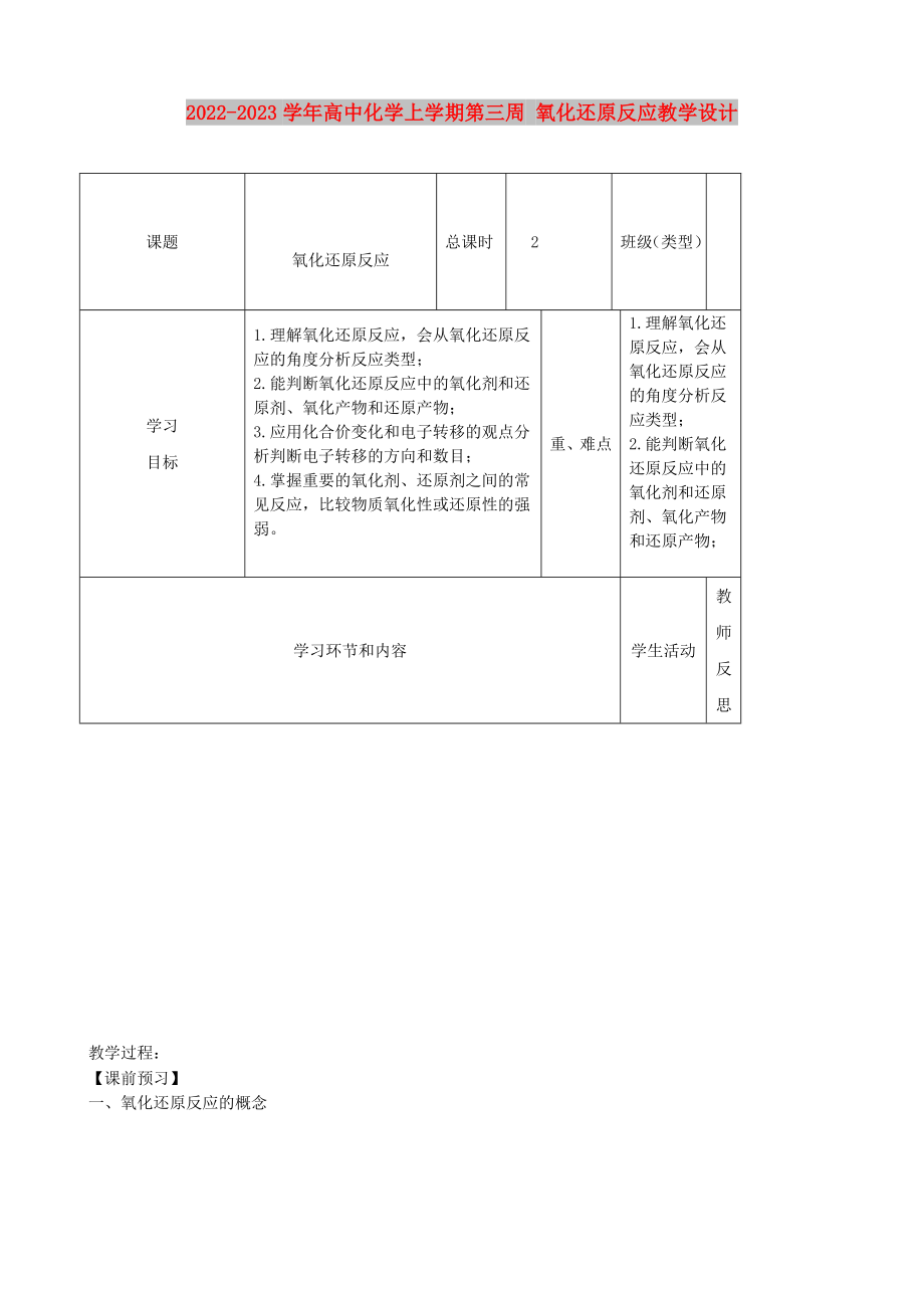 2022-2023學(xué)年高中化學(xué)上學(xué)期第三周 氧化還原反應(yīng)教學(xué)設(shè)計(jì)_第1頁(yè)