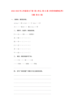 2022-2023年三年級語文下冊 第4單元 第15課《奇異的植物世界》習(xí)題 語文S版