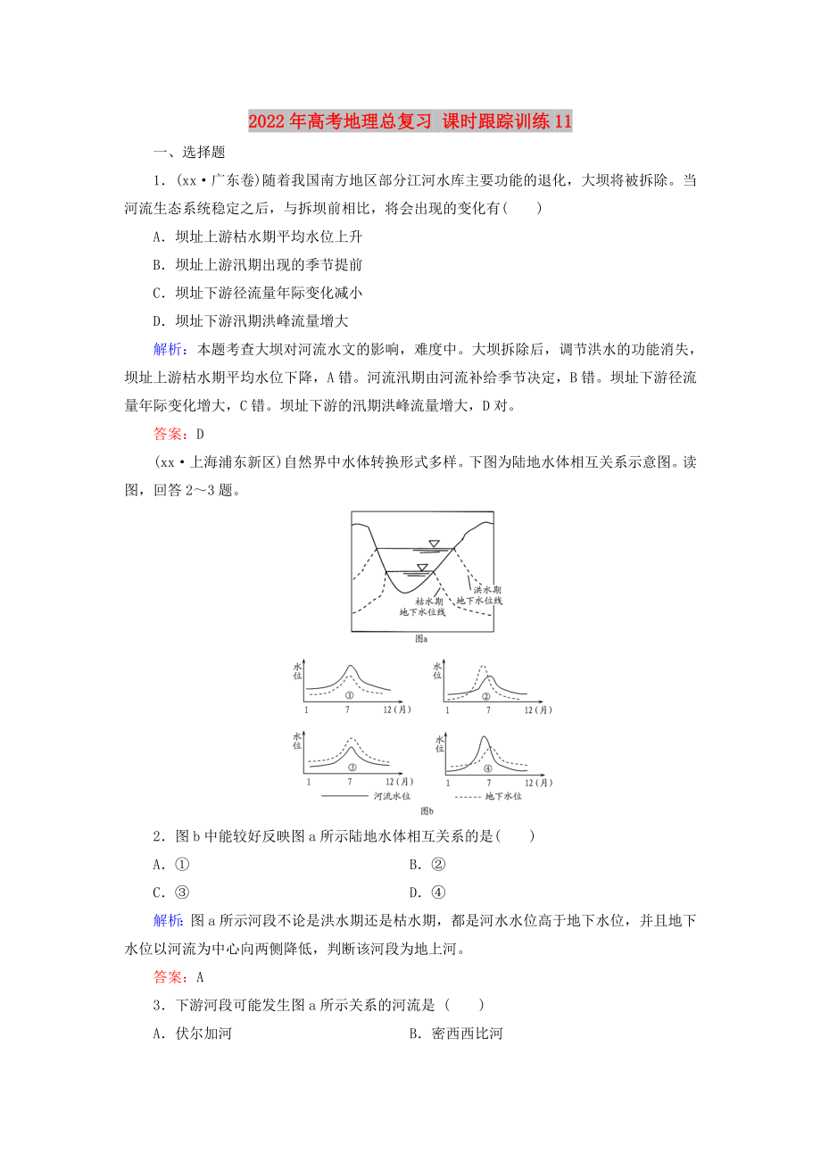 2022年高考地理總復(fù)習(xí) 課時跟蹤訓(xùn)練11_第1頁