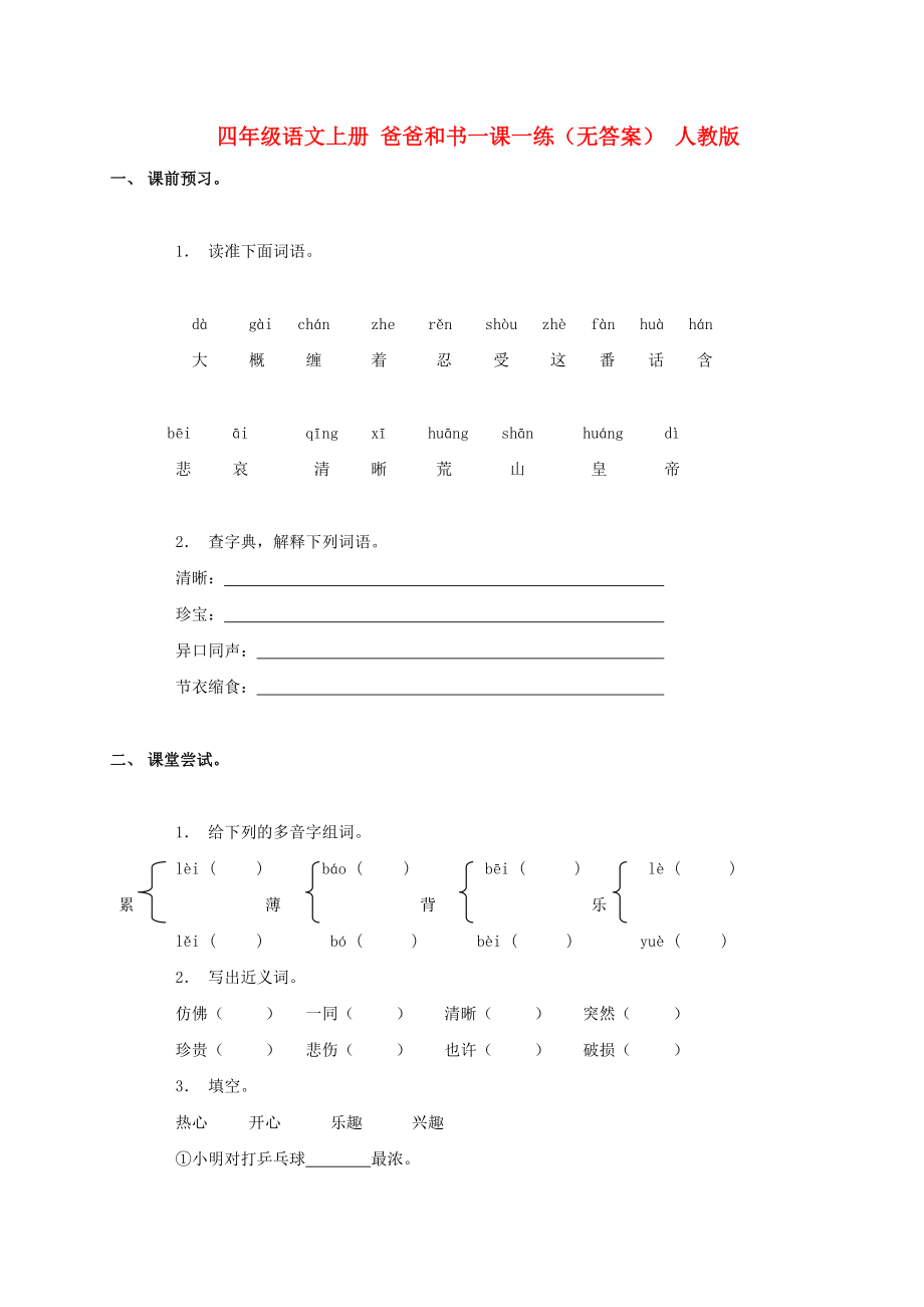 四年級語文上冊 爸爸和書一課一練（無答案） 人教版_第1頁