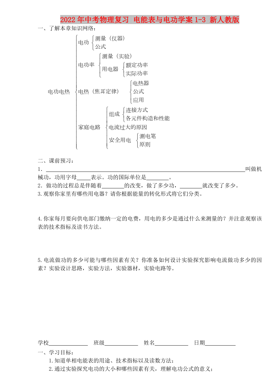 2022年中考物理復(fù)習(xí) 電能表與電功學(xué)案1-3 新人教版_第1頁