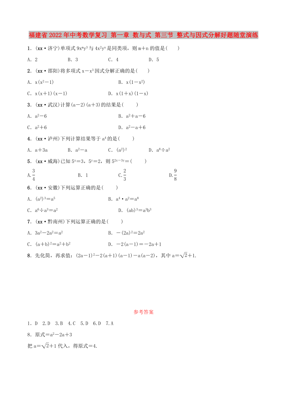 福建省2022年中考數(shù)學復習 第一章 數(shù)與式 第三節(jié) 整式與因式分解好題隨堂演練_第1頁