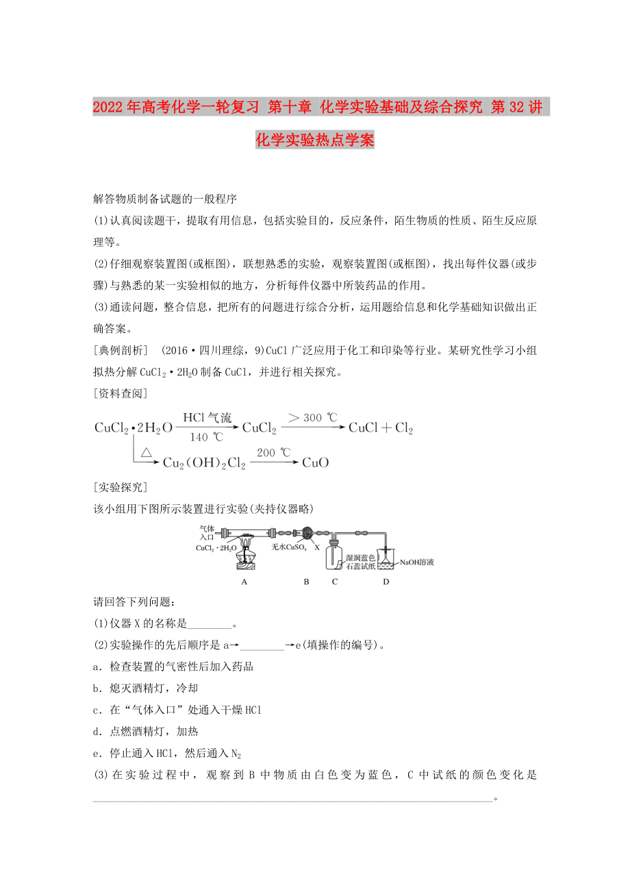 2022年高考化學(xué)一輪復(fù)習(xí) 第十章 化學(xué)實(shí)驗(yàn)基礎(chǔ)及綜合探究 第32講 化學(xué)實(shí)驗(yàn)熱點(diǎn)學(xué)案_第1頁