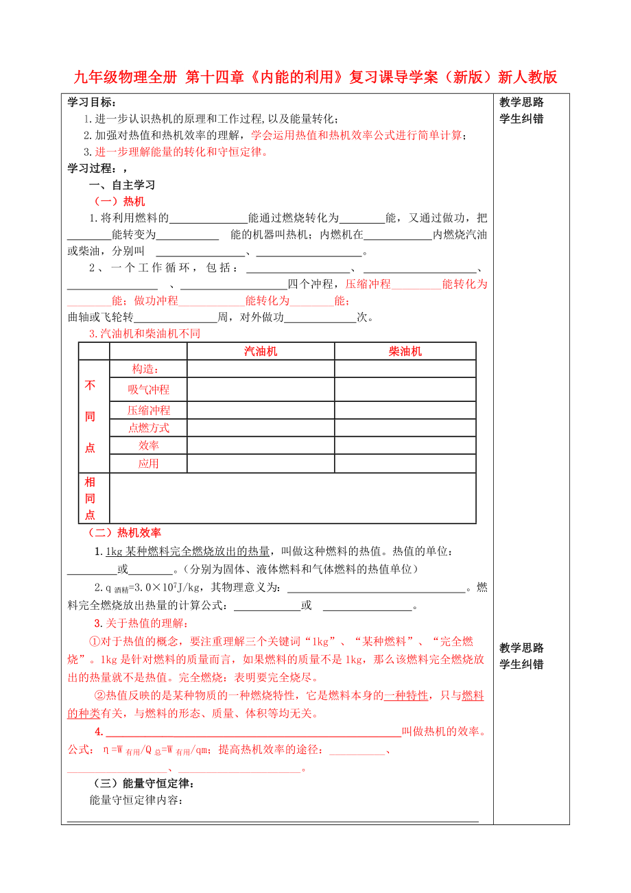 九年级物理全册 第十四章《内能的利用》复习课导学案（新版）新人教版_第1页