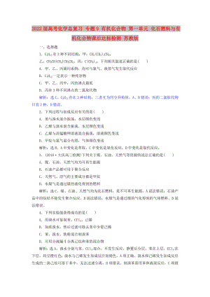 2022屆高考化學(xué)總復(fù)習(xí) 專題9 有機(jī)化合物 第一單元 化石燃料與有機(jī)化合物課后達(dá)標(biāo)檢測 蘇教版