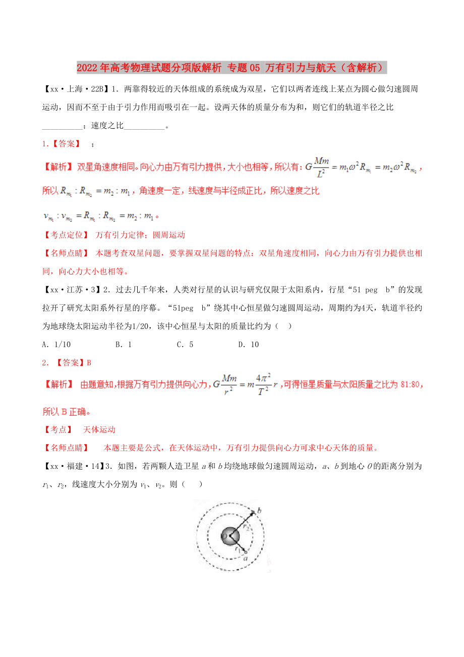 2022年高考物理試題分項(xiàng)版解析 專(zhuān)題05 萬(wàn)有引力與航天（含解析）_第1頁(yè)