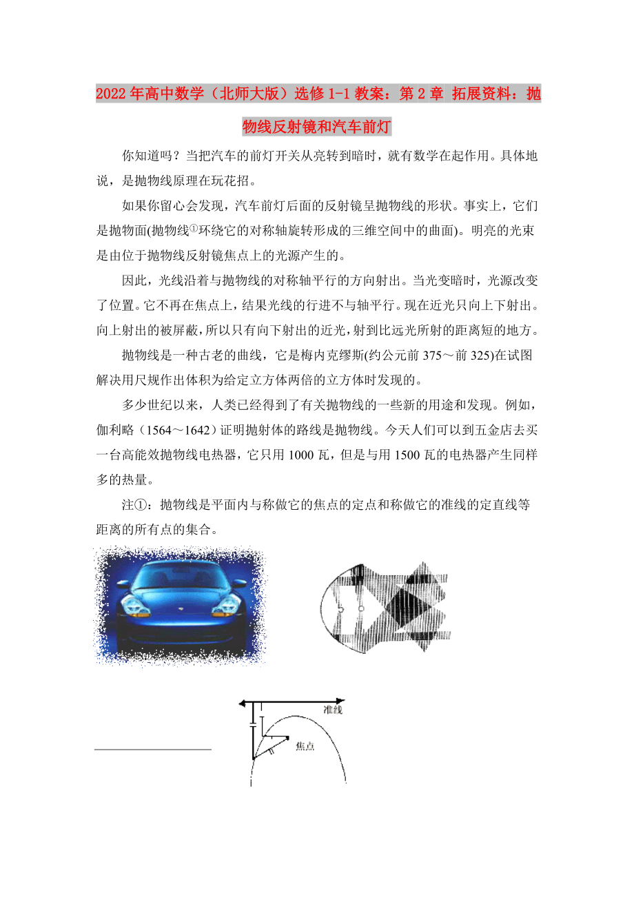 2022年高中数学（北师大版）选修1-1教案：第2章 拓展资料：抛物线反射镜和汽车前灯_第1页