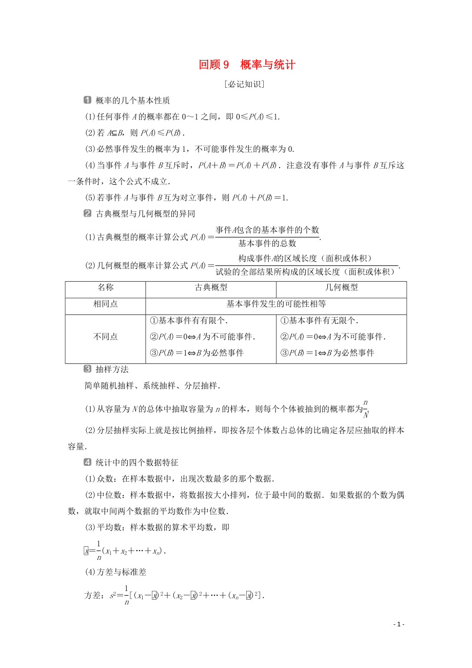 （新课标）2020版高考数学二轮复习 第三部分 教材知识 重点再现 回顾9 概率与统计学案 文 新人教A版_第1页