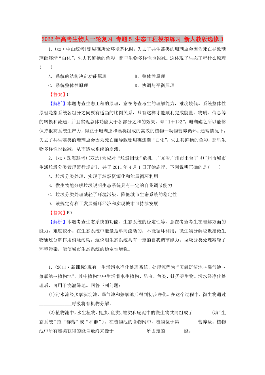 2022年高考生物大一輪復(fù)習 專題5 生態(tài)工程模擬練習 新人教版選修3_第1頁