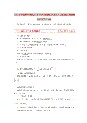 2022年高考數(shù)學(xué)專題復(fù)習(xí) 第17講 任意角、弧度制及任意角的三角函數(shù)練習(xí) 新人教A版