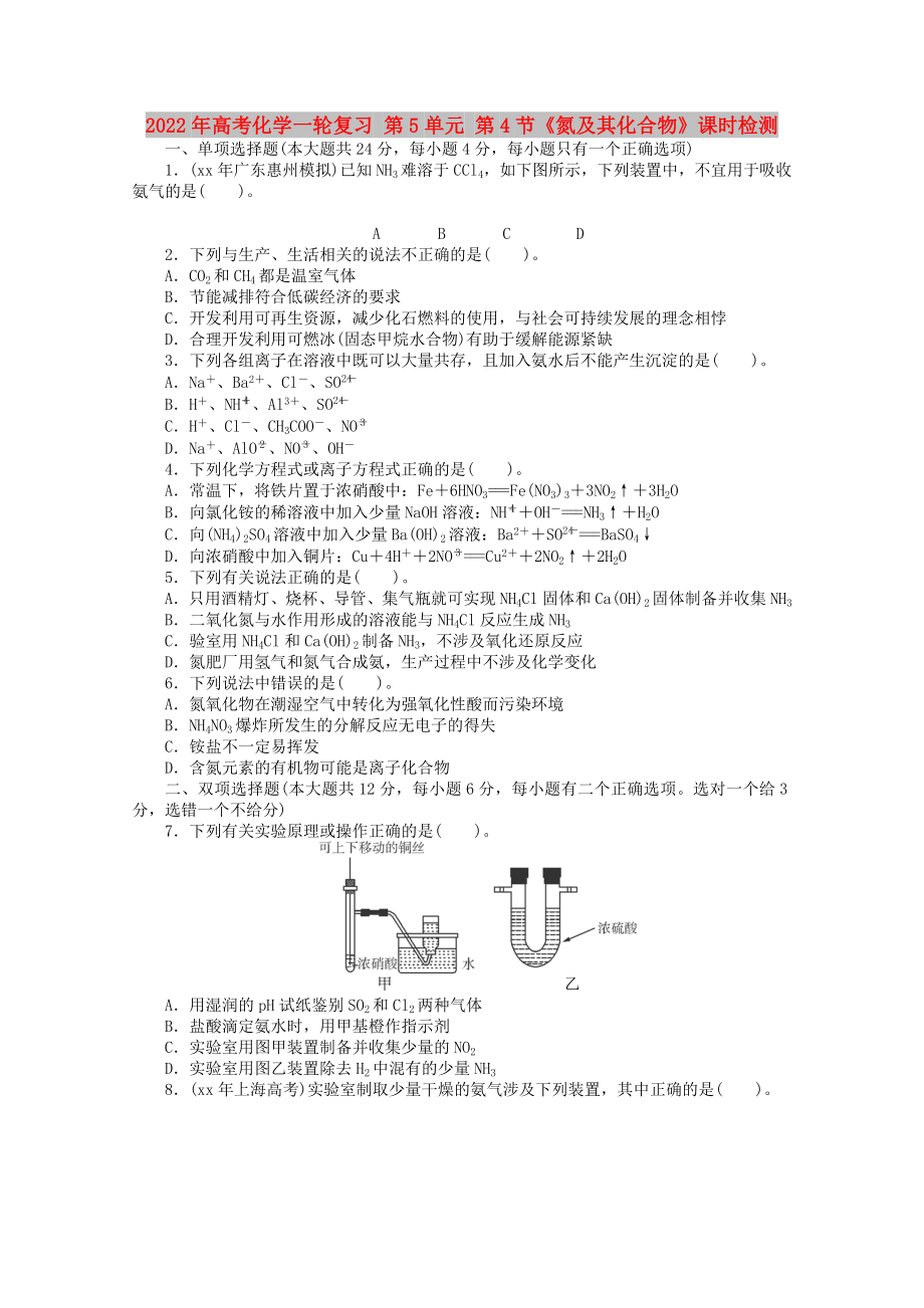 2022年高考化学一轮复习 第5单元 第4节《氮及其化合物》课时检测_第1页