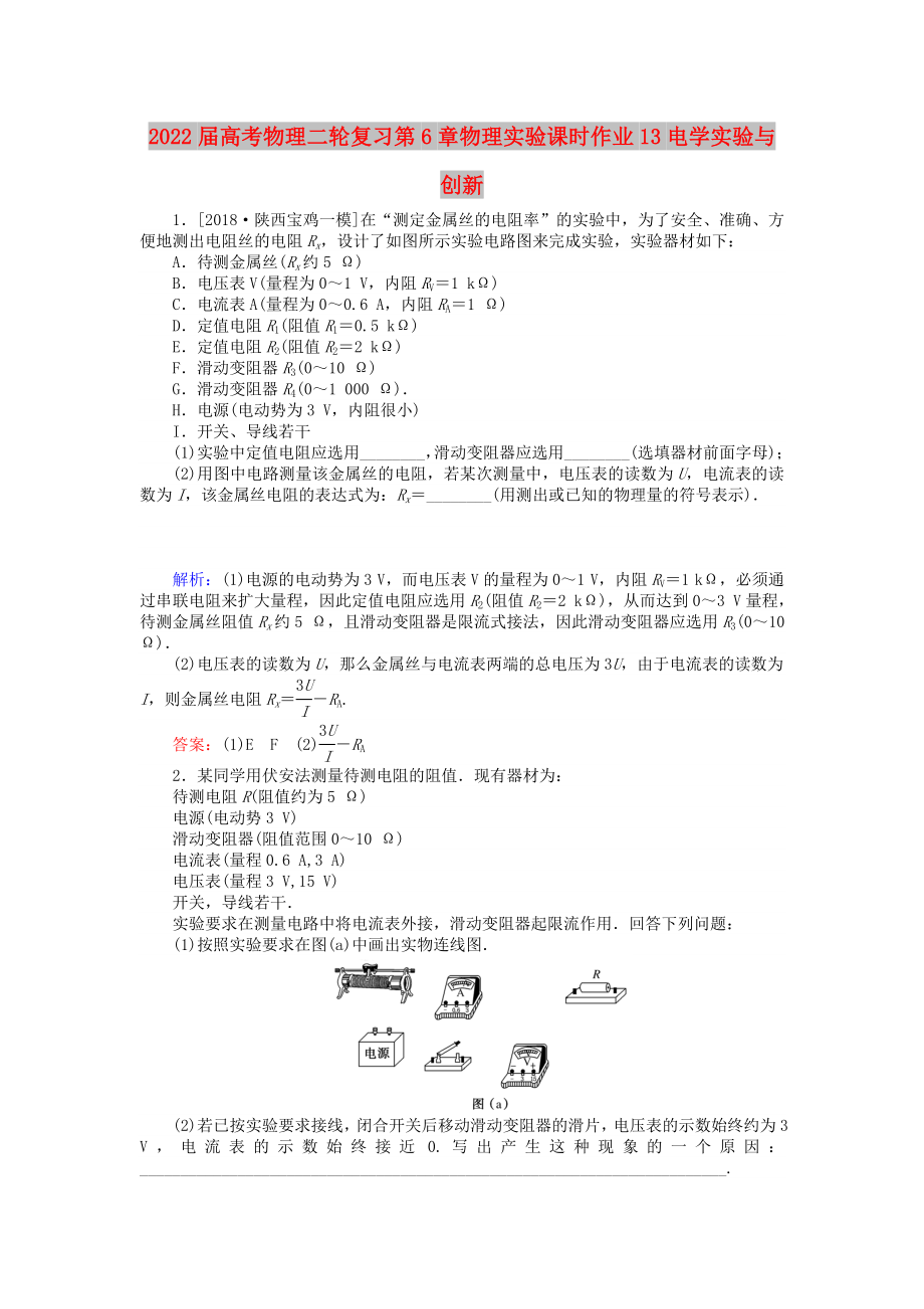 2022届高考物理二轮复习第6章物理实验课时作业13电学实验与创新_第1页