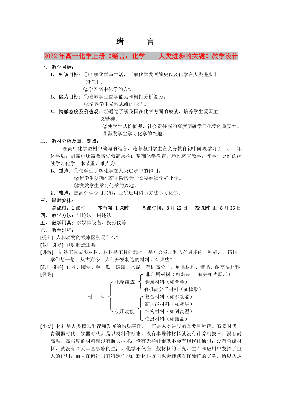 2022年高一化学上册《绪言：化学——人类进步的关键》教学设计_第1页