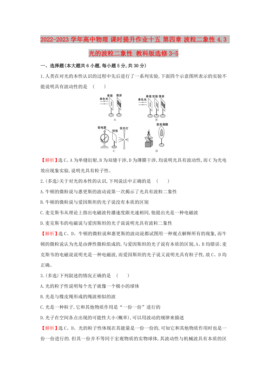 2022-2023學(xué)年高中物理 課時提升作業(yè)十五 第四章 波粒二象性 4.3 光的波粒二象性 教科版選修3-5_第1頁