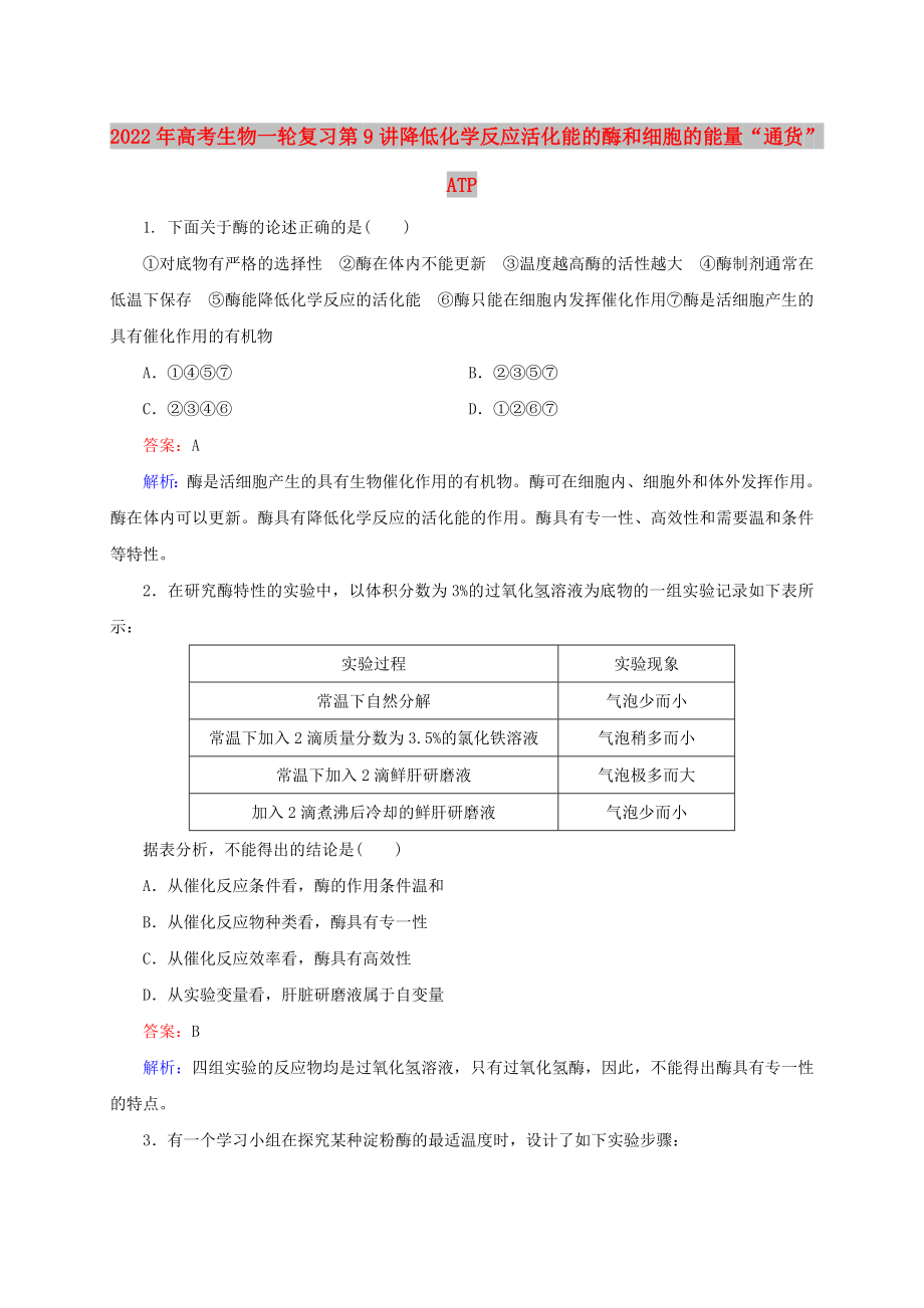 2022年高考生物一輪復(fù)習(xí) 第9講 降低化學(xué)反應(yīng)活化能的酶和細(xì)胞的能量“通貨” ATP_第1頁(yè)